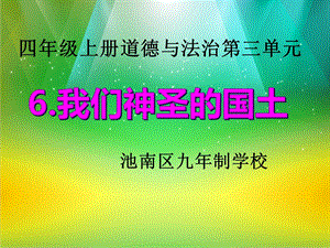 部编版五年级上册道德与法治6.我们神圣的国土教学ppt课件.ppt