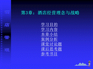 酒店管理 03酒店经营理念及战略课件.ppt