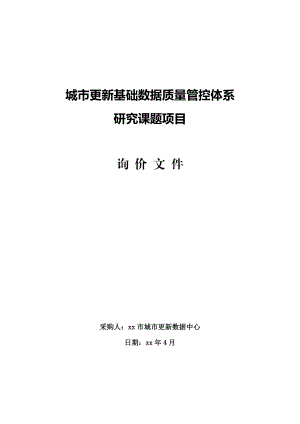 城市更新基础数据质量管控体系.doc