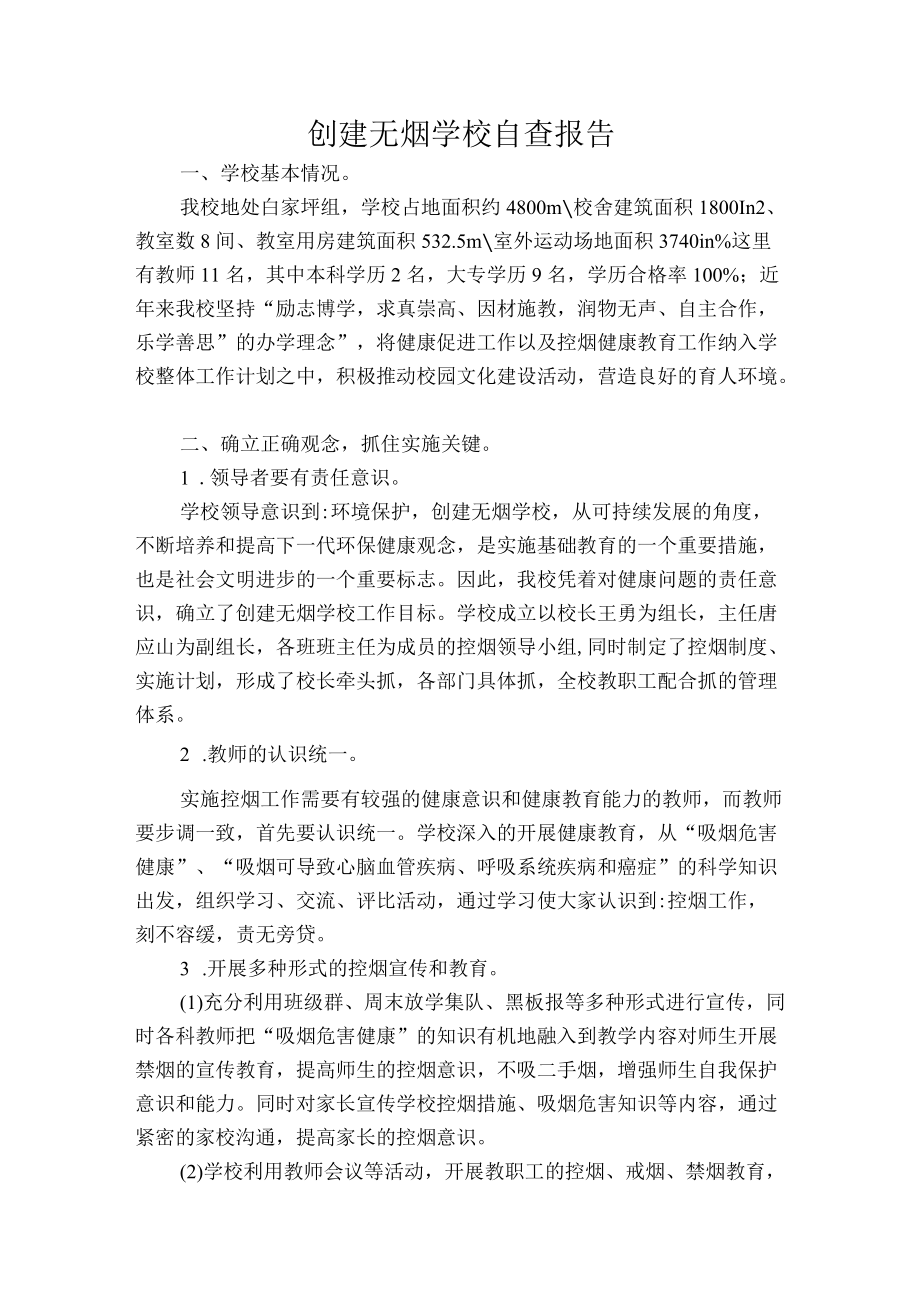 创建无烟学校自查报告.docx_第1页