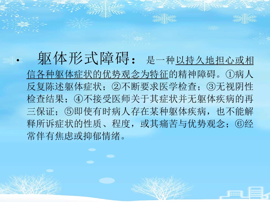 躯体化障碍及分离障碍2021完整版课件.ppt_第3页