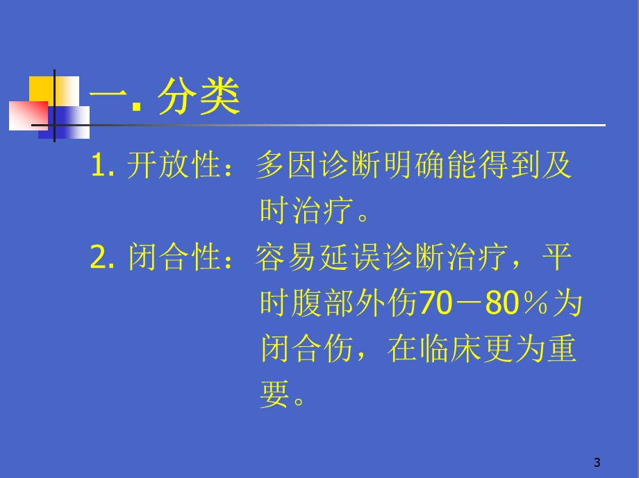 闭合性腹部损伤课件.ppt_第3页