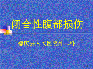 闭合性腹部损伤课件.ppt