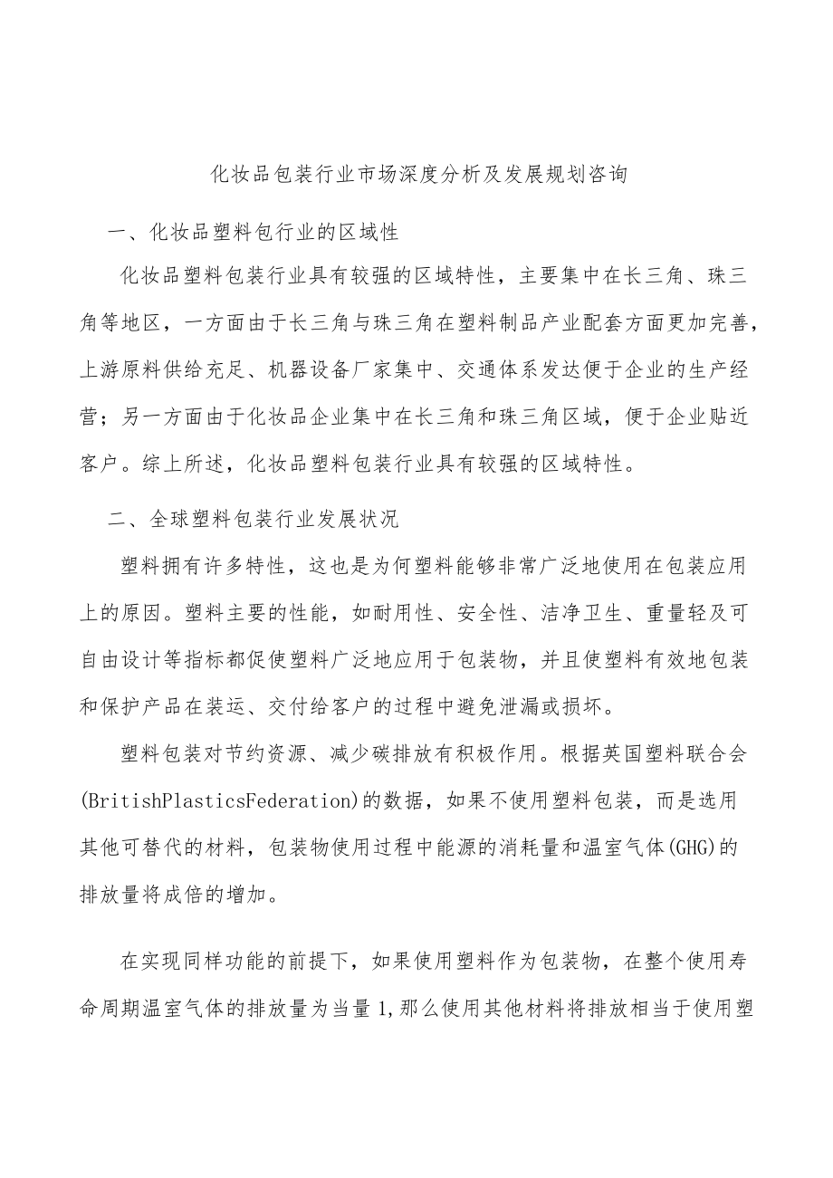 化妆品包装行业市场深度分析及发展规划咨询.docx_第1页