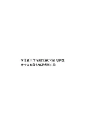 河北省大气污染防治行动计划实施参考方案落实情况考核办法.doc