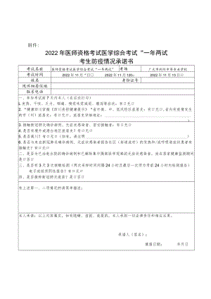 四川广元2022年医师资格考试医学综合考试“一年两试”考生防疫情况承诺书.docx