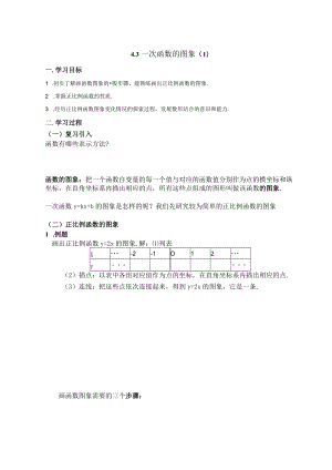 北师大版八上4.3一次函数图象（1）教学设计.docx