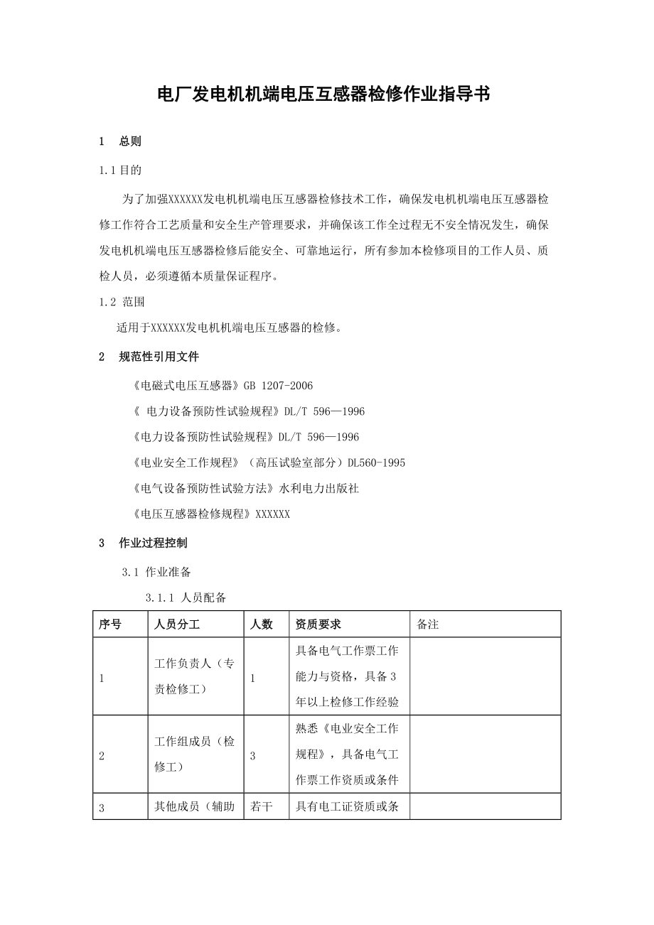 电厂发电机机端电压互感器检修作业指导书.doc_第1页