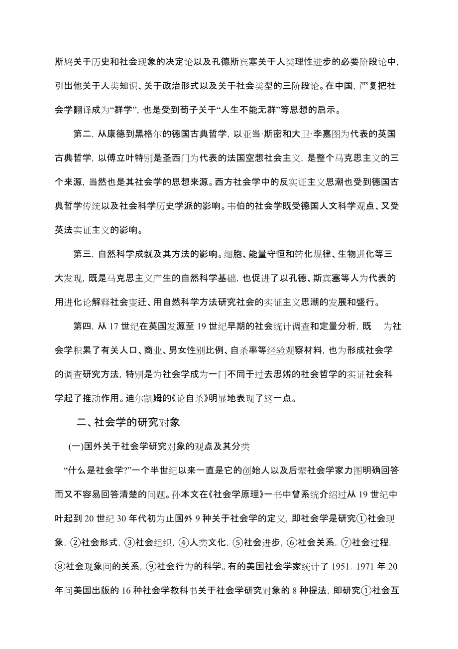 《社会学概论》授课教案.doc_第3页