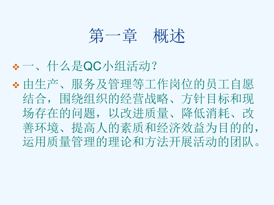 质量管理小组活动准则及QC小组基础知识课件.ppt_第2页