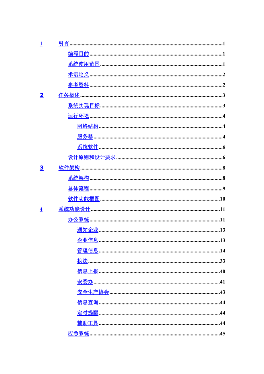 安全生产监管信息平台概要设计方案研究.doc_第3页