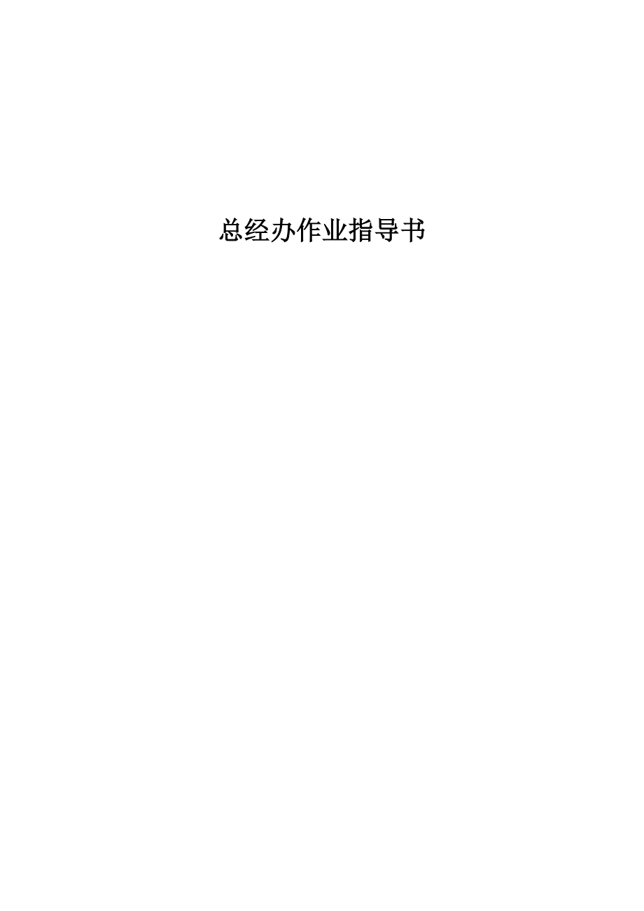 有限公司总经办作业指导书.doc_第1页