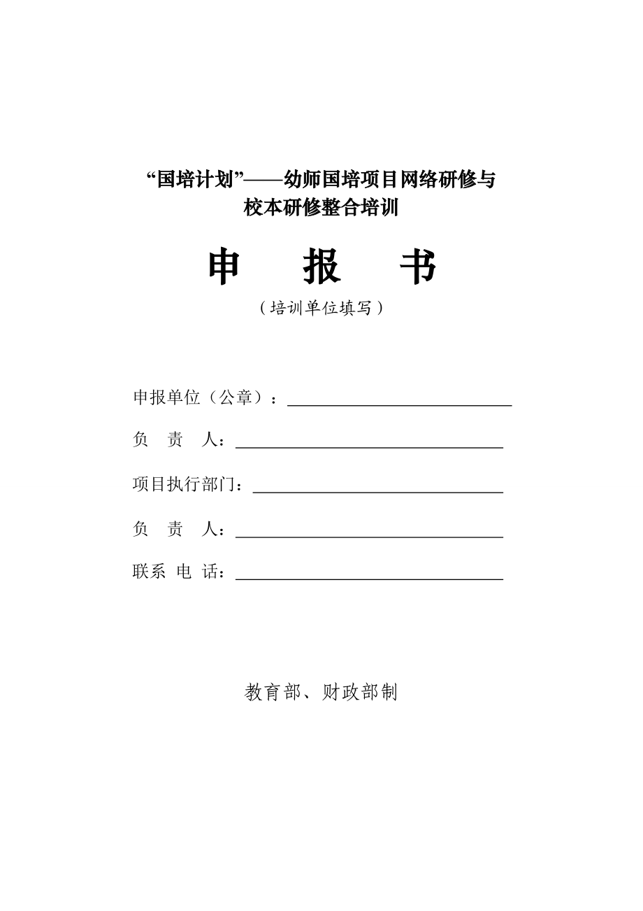 国培计划——幼师国培项目网络研修与.doc_第1页