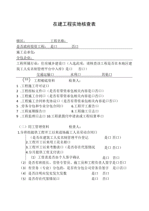 在建项目实地核查表.docx