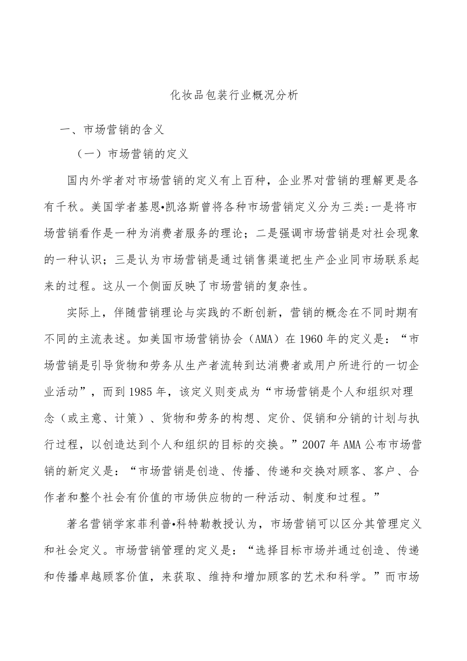 化妆品包装行业概况分析.docx_第1页