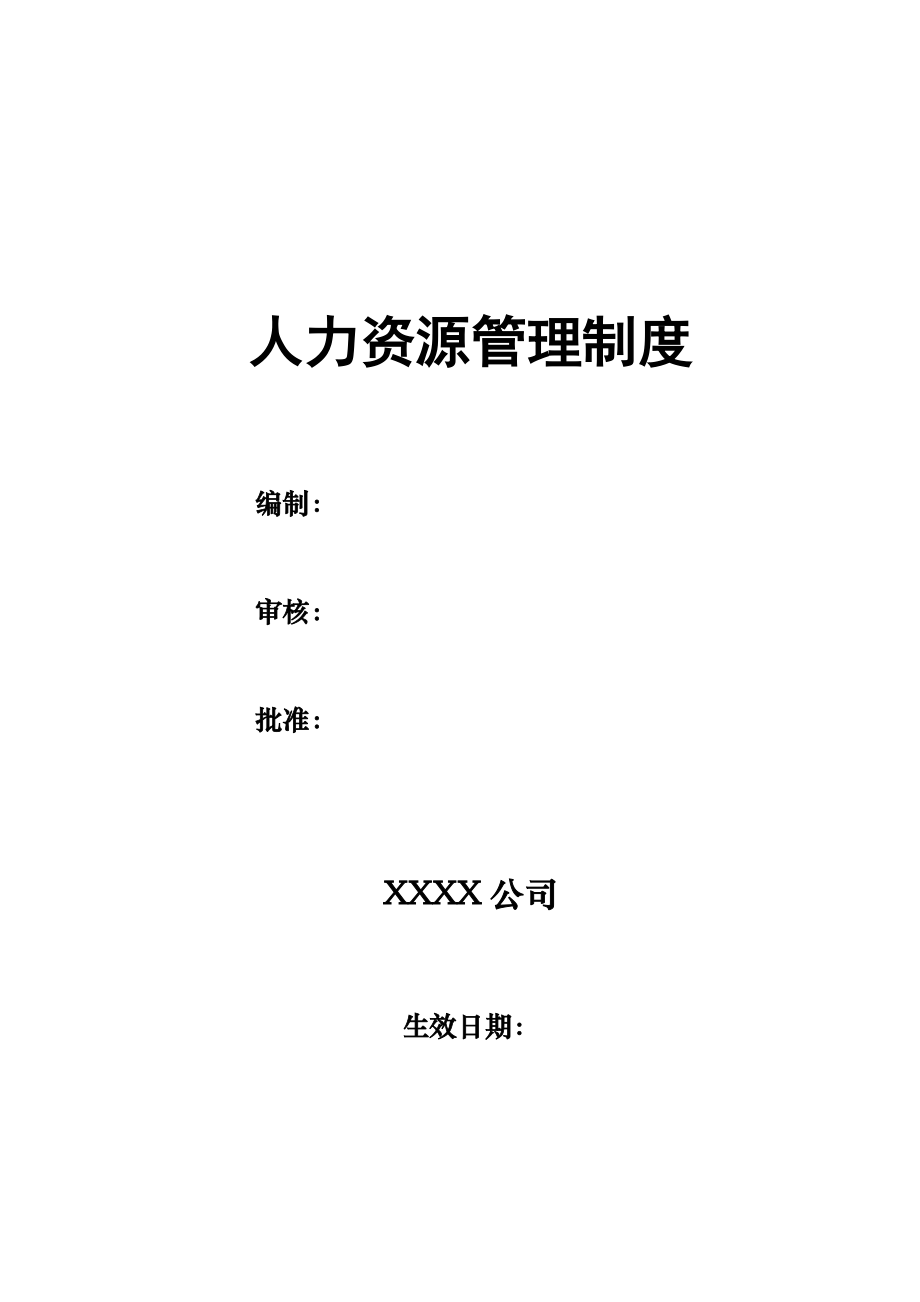 有限公司人力资源管理制度及相关管理表格.doc_第1页