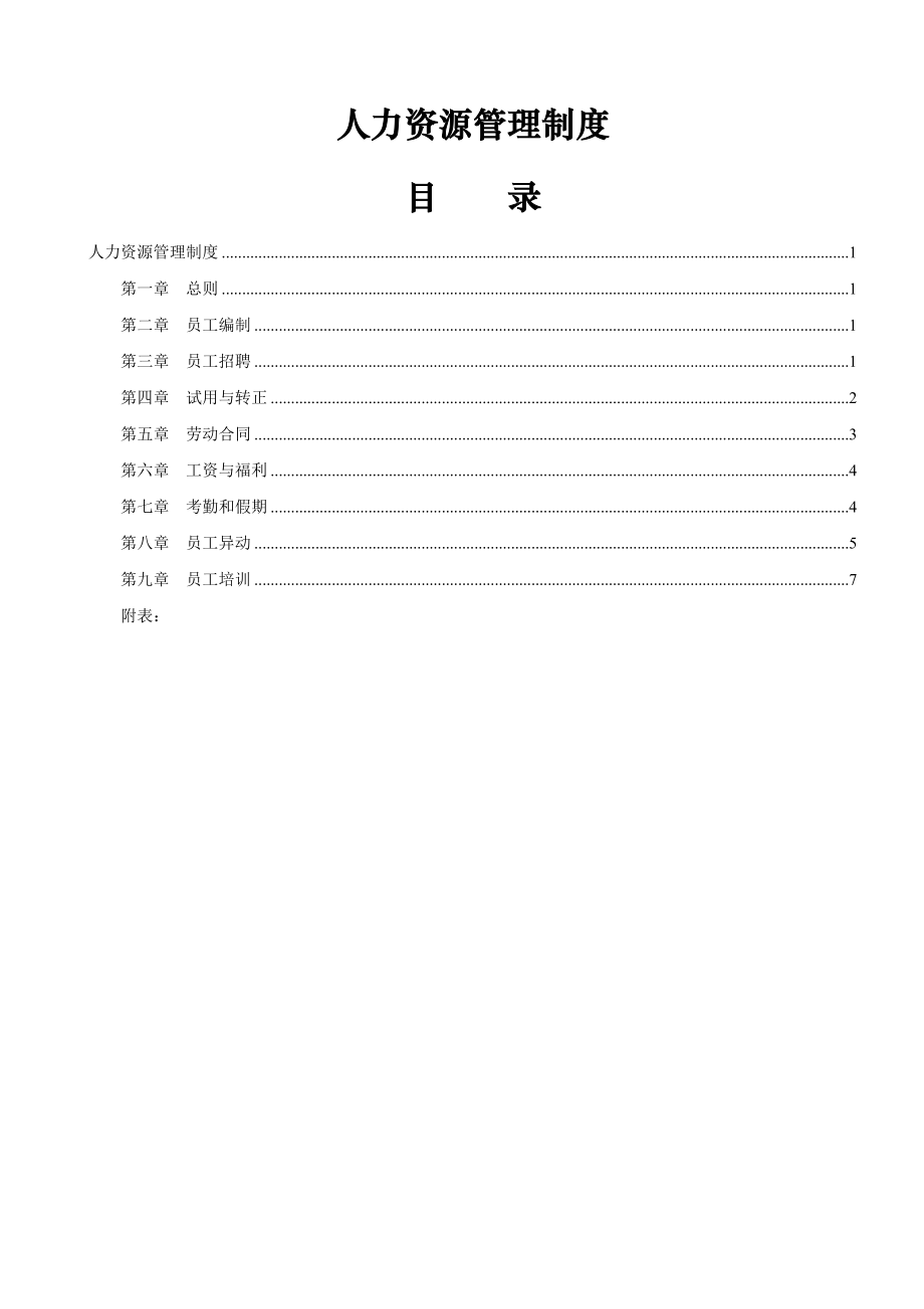 有限公司人力资源管理制度及相关管理表格.doc_第2页