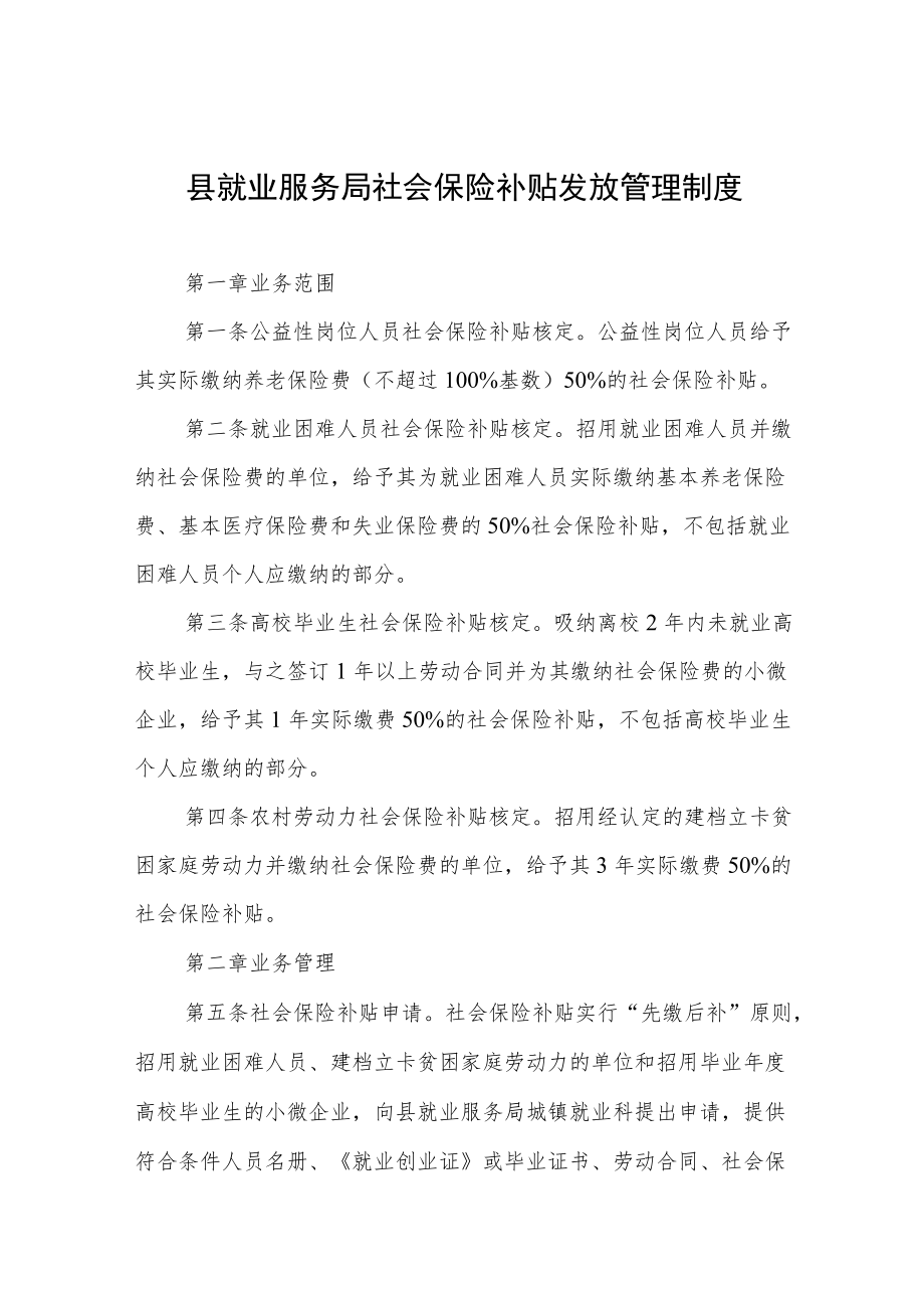 县就业服务局社会保险补贴发放管理制度.docx_第1页