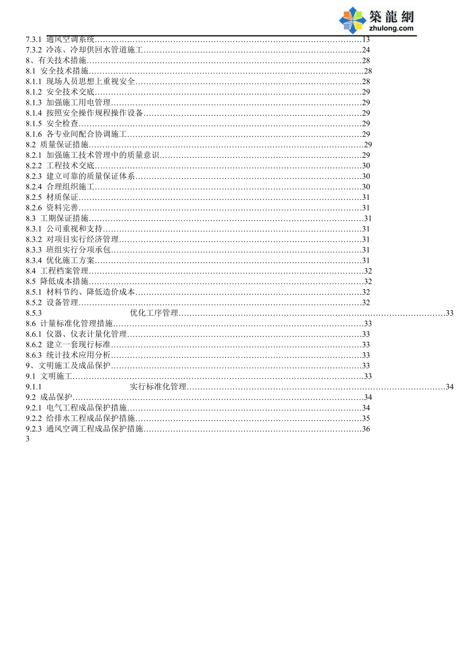 某大厦安装工程施工组织设计方案.doc_第3页