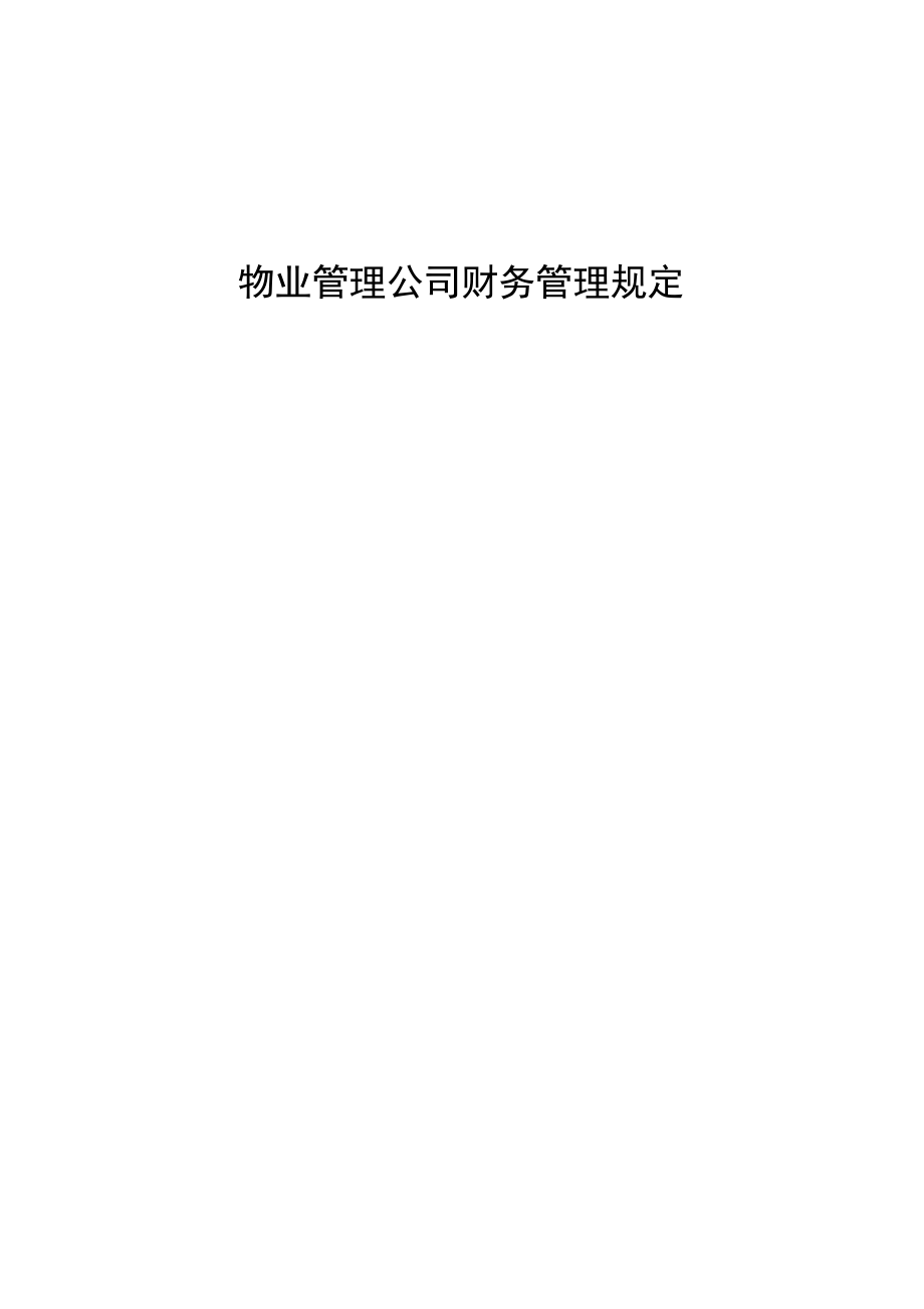 物业管理公司财务管理规定.doc_第1页