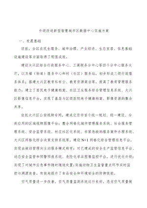 升级改造新型智慧城市区数据中心实施方案.docx