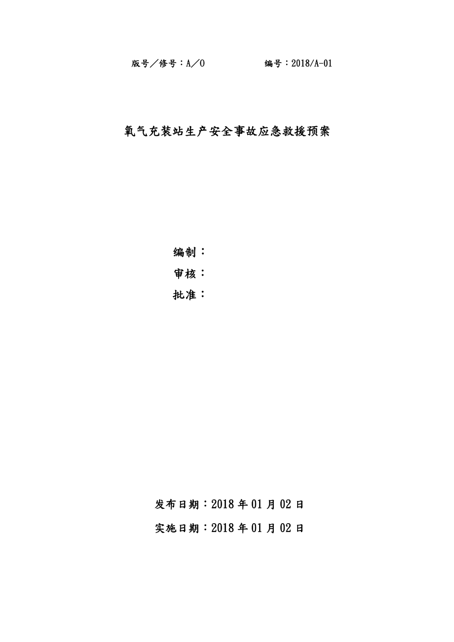 氧气等气体充装站生产安全事故应急救援预案.doc_第1页