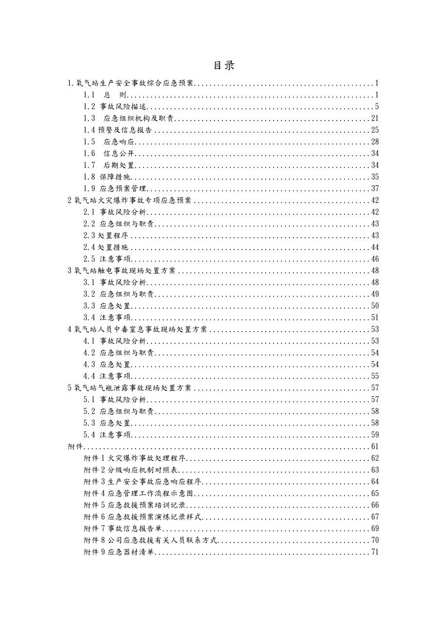 氧气等气体充装站生产安全事故应急救援预案.doc_第3页