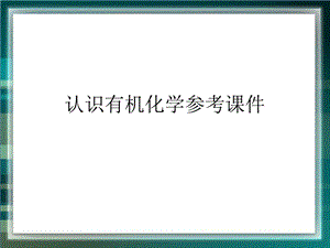 认识有机化学参考课件.ppt