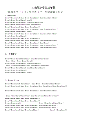 人教版三年级(下册)生字表(二)生字注音及组词也.doc