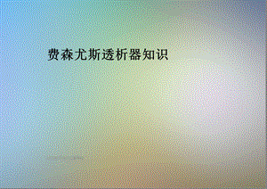 费森尤斯透析器知识课件.ppt