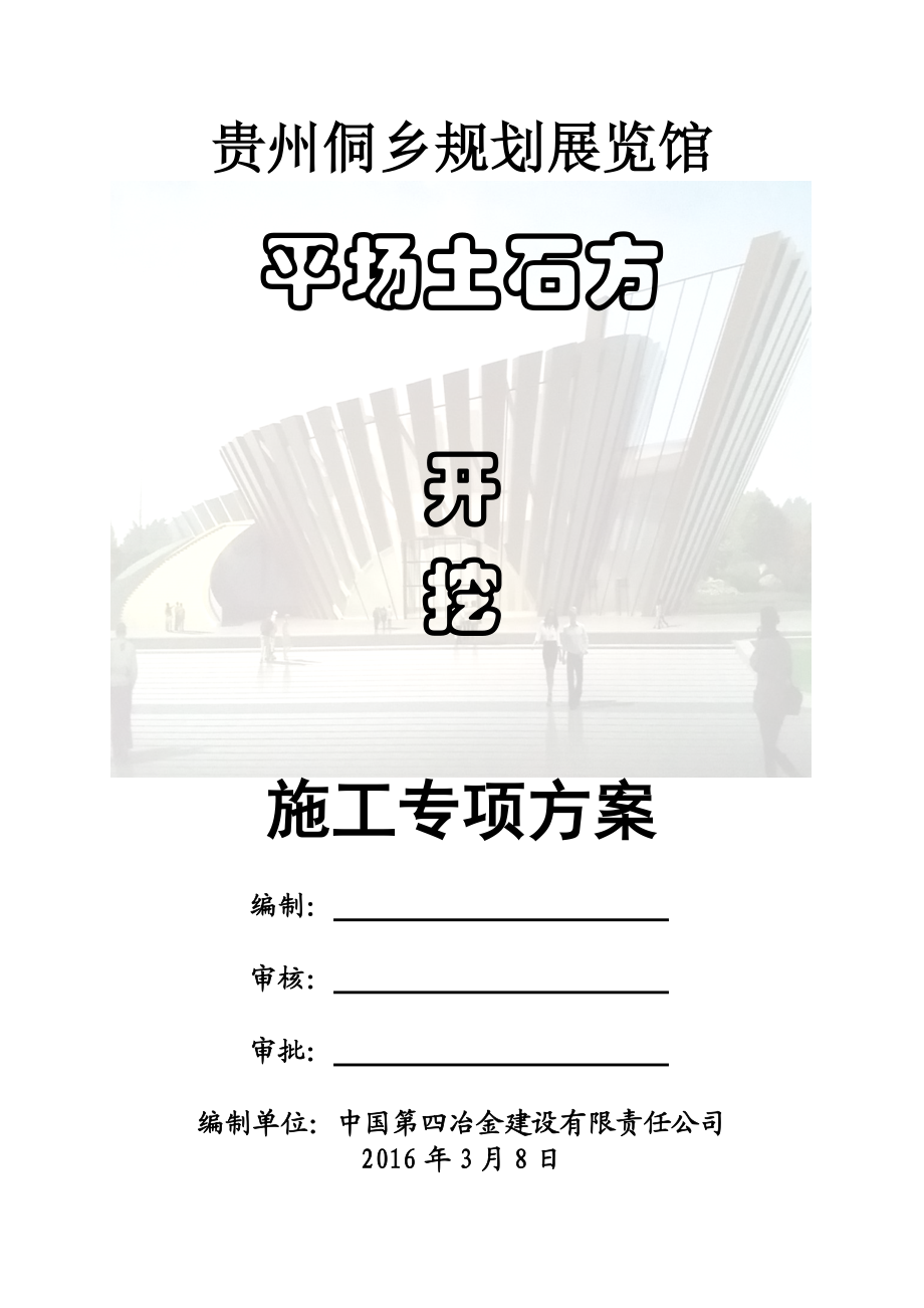 平场土石方开挖专项施工综合方案.doc_第2页