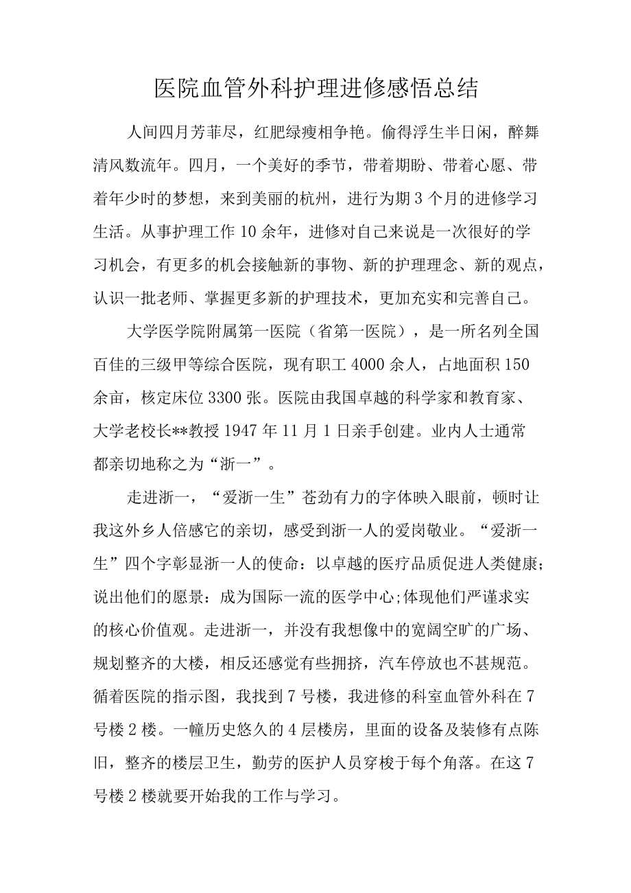 医院血管外科护理进修感悟总结.docx_第1页