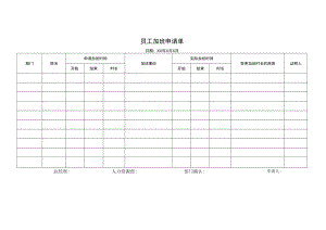 员工加班申请单.docx