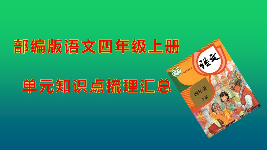 部编版语文四年级上册单元知识点梳理汇总课件.pptx_第2页