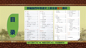 部编版语文四年级上册单元知识点梳理汇总课件.pptx