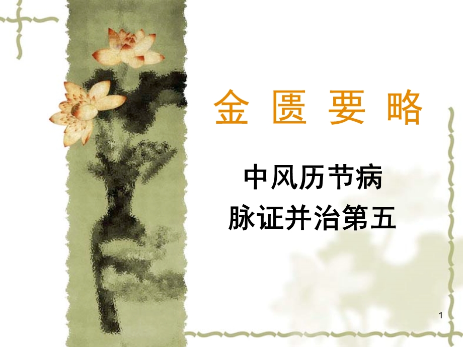 金匮要略课件.ppt_第1页