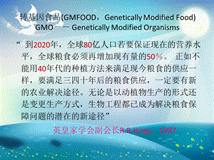 转基因食品及其安全性ppt课件.ppt