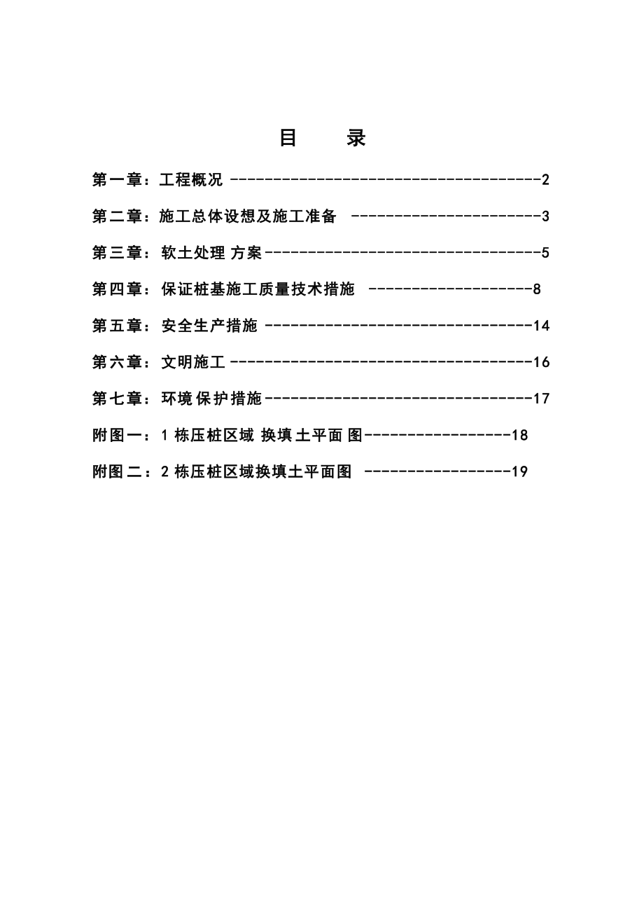 施工场地软土换填及保证桩基施工质量施工方案.doc_第1页