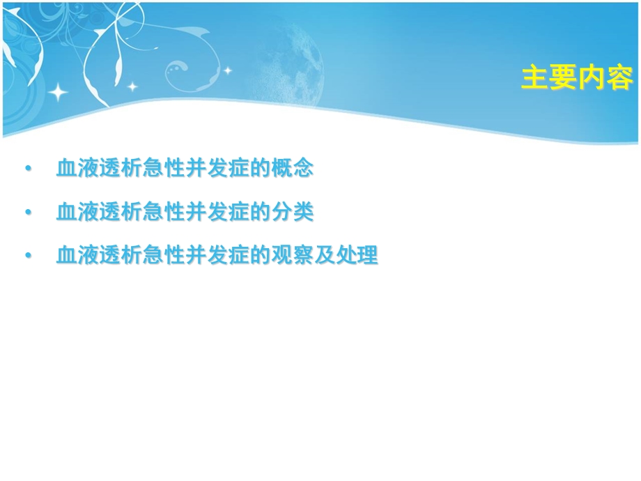 血液透析相关急性并发症的观察及处理课件.ppt_第1页