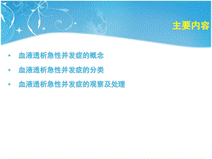 血液透析相关急性并发症的观察及处理课件.ppt