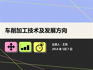 车削加工技术及发展方向分析课件.ppt