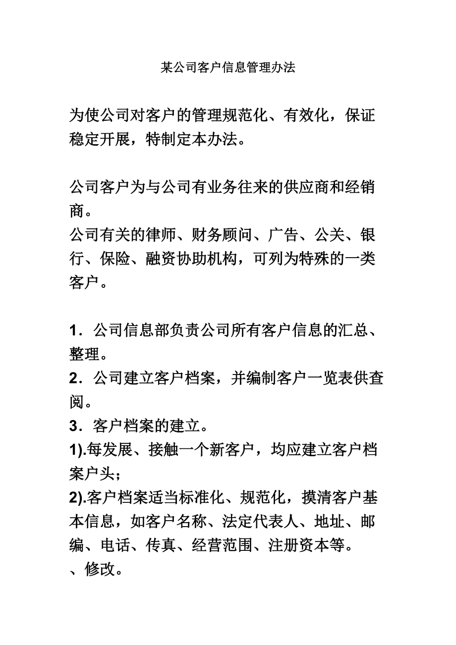 某公司客户信息管理办法规定.doc_第2页