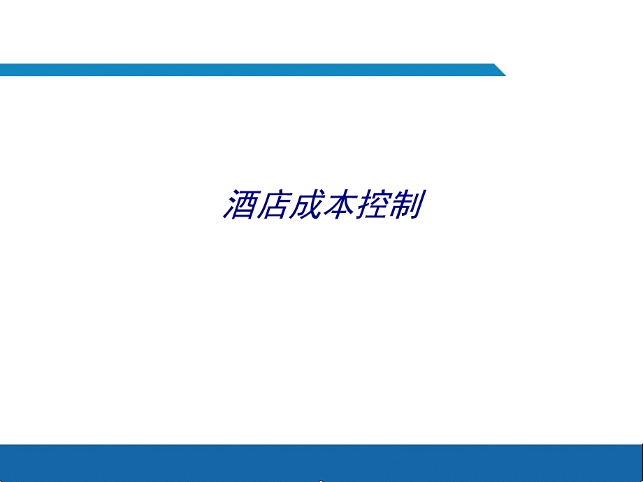 酒店成本控制专题培训ppt课件.ppt_第1页