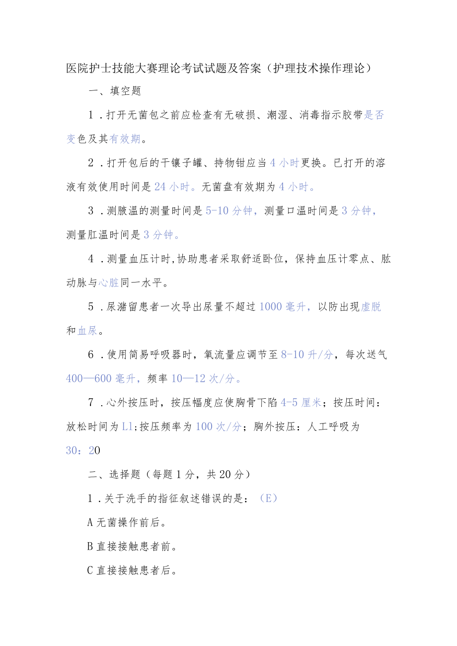 医院护士技能大赛理论考试试题及答案（护理技术操作理论）.docx_第1页