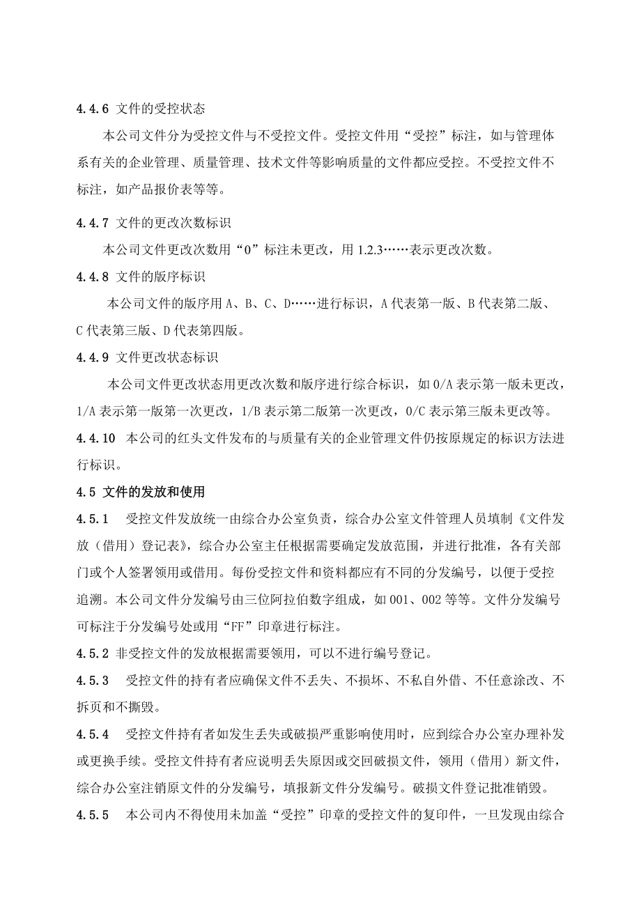 公司质量体系及研发文件控制程序.doc_第3页