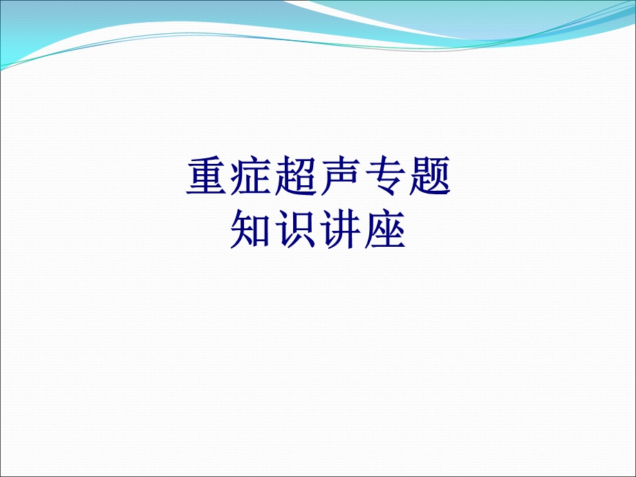 重症超声专题知识讲座培训ppt课件.ppt_第1页