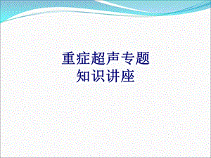 重症超声专题知识讲座培训ppt课件.ppt