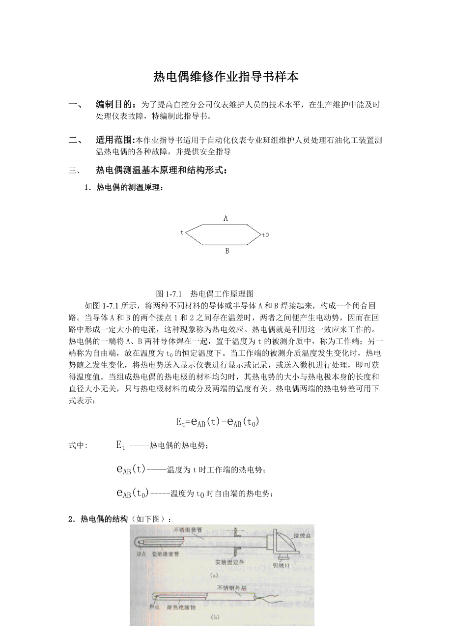 热电偶维修作业指导书样本.doc_第1页