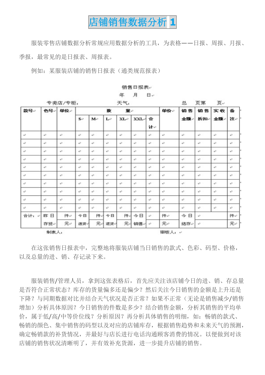 《店铺数据分析表格》.doc_第1页