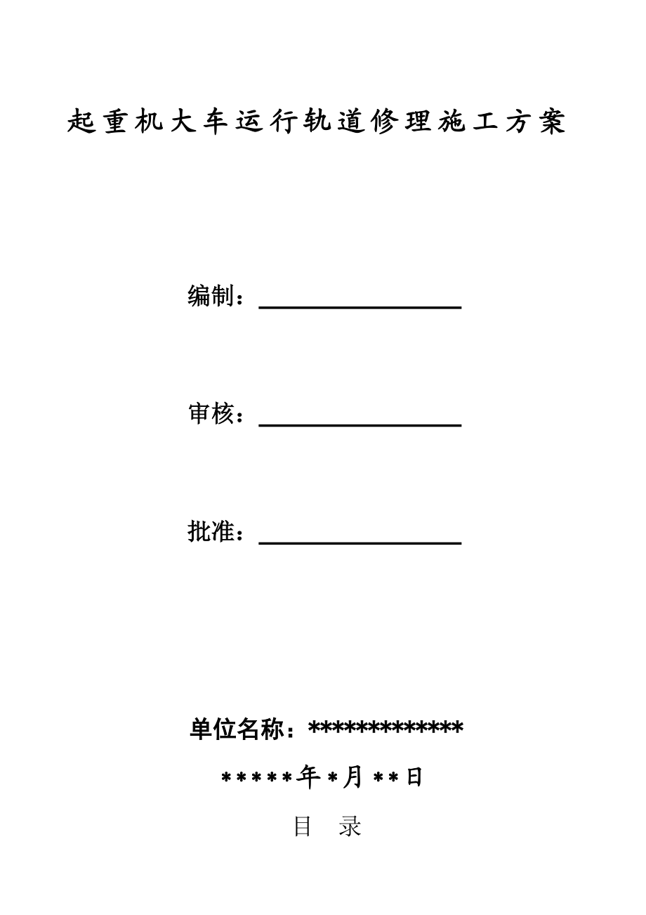 起重机轨道修理方案.doc_第1页